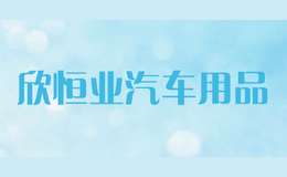 欣恒業(yè)汽車用品