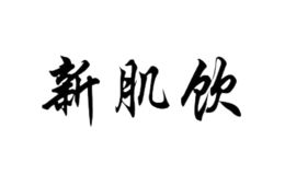 新肌飲