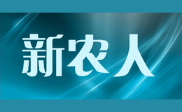 新農(nóng)人
