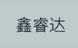 鑫睿達(dá)