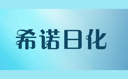 希諾日化