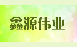 鑫源偉業(yè)