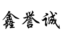 鑫譽(yù)誠
