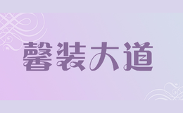 馨裝大道