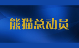 熊貓總動(dòng)員