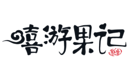 嘻游果記