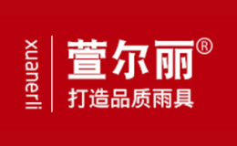萱爾麗