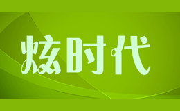 炫時(shí)代