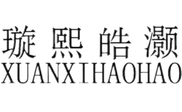 璇熙皓灝XUANXIHAOHAO