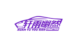 軒雨幽然