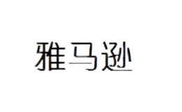 雅馬遜