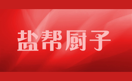 鹽幫廚子