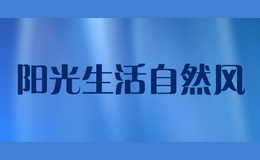 陽光生活自然風(fēng)