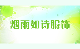 煙雨如詩服飾