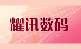 耀訊數(shù)碼