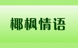 椰楓情語(yǔ)