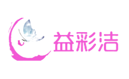 益彩潔YICAIJIE