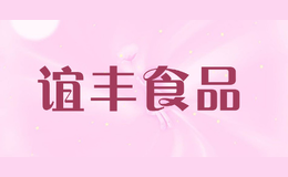 誼豐食品