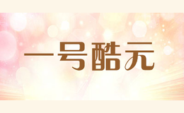 一號酷元