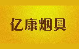 億康煙具