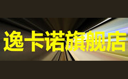 逸卡諾