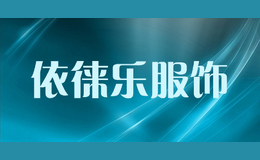 依徠樂(lè)服飾