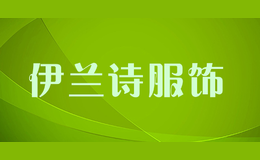 伊蘭詩(shī)服飾
