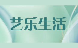 藝樂生活