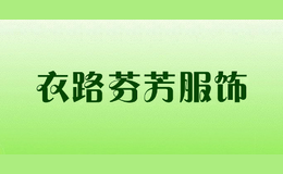 衣路芬芳服飾