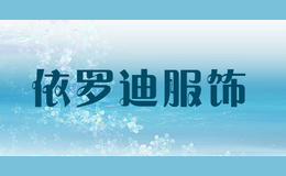 依羅迪服飾yellod