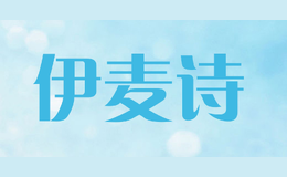 伊麥詩emais