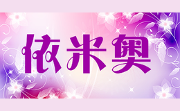 依米奧