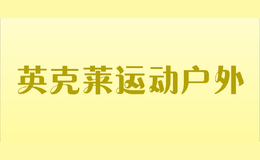 英克萊運動戶外