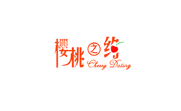櫻桃之約