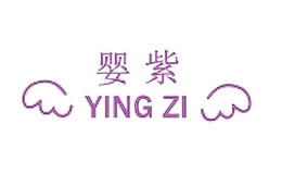 嬰紫