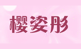 櫻姿彤