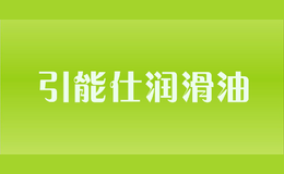 引能仕潤(rùn)滑油