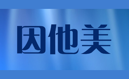 因他美