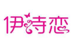 伊詩戀