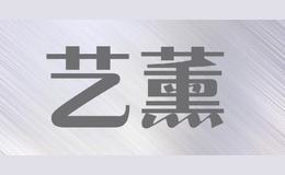 藝薰