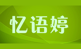 憶語婷