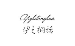伊之桐話