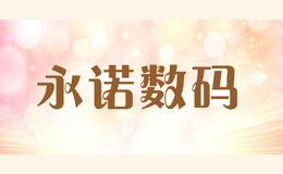 永諾數(shù)碼