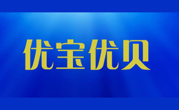 優(yōu)寶優(yōu)貝