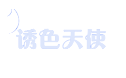 誘色天使
