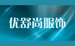 優(yōu)舒尚服飾