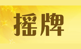 搖牌yp