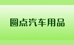 圓點(diǎn)汽車用品