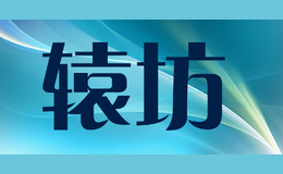轅坊