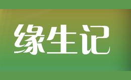 緣生記
